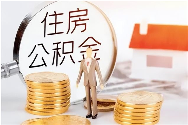 双鸭山辞职能取公积金吗（辞职能把住房公积金取出来吗）