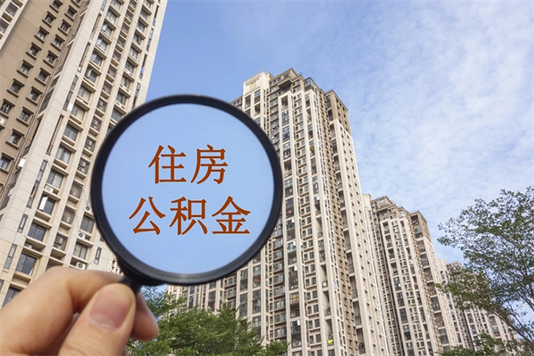 双鸭山离职后单位交的公积金怎么取（离职之后的公积金怎么取）