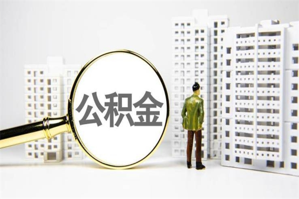 双鸭山市公积金怎样可以全部取（市公积金能取出来吗）