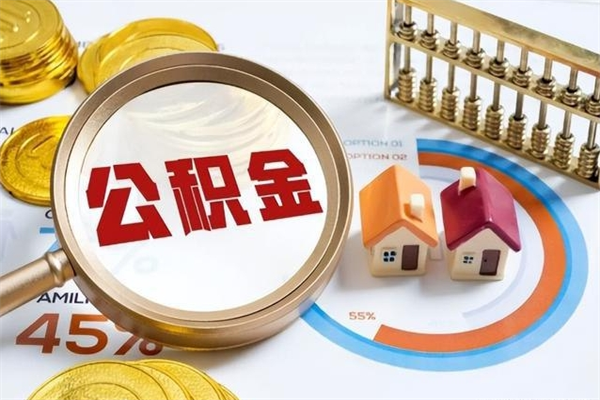 双鸭山代取住房公积金资料（代取公积金需要什么材料）