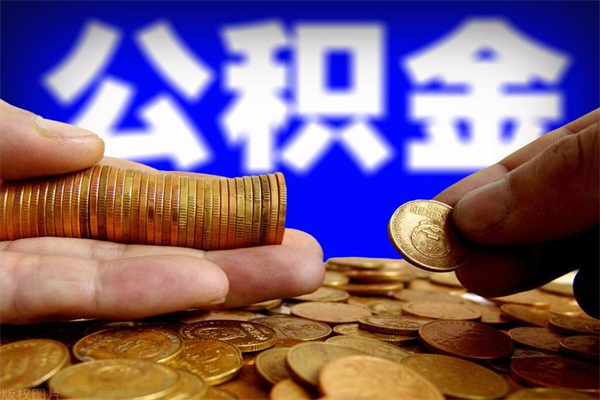 双鸭山离职以后公积金怎么取（离职后公积金取出流程）