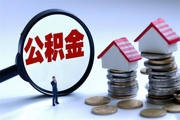 双鸭山未离职公积金怎么取（没离职最简单提取公积金方法）