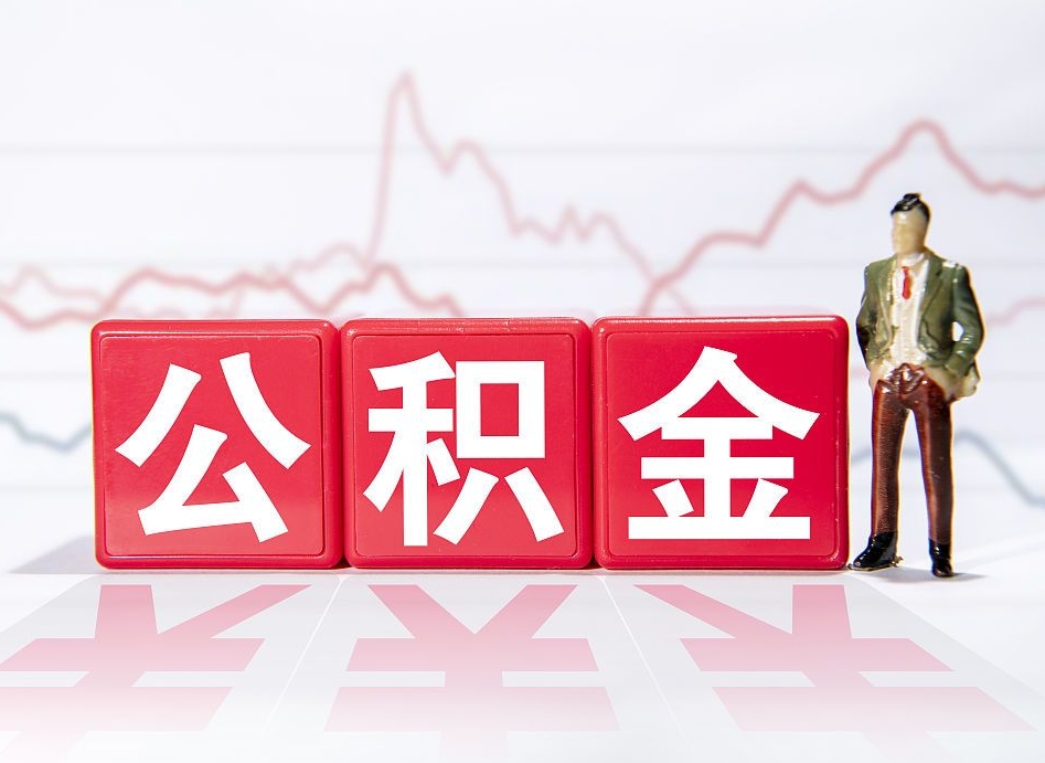 双鸭山公积金的钱怎么取（公积金的钱咋取）