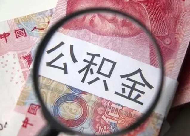 双鸭山离职后直接可以取住房公积金吗（离职之后能取公积金吗）