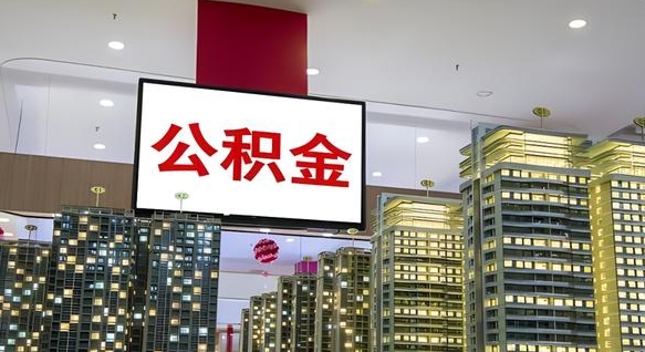 双鸭山封存的公积金如何体取（封存的公积金如何提取出来）