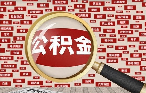 双鸭山公积金离职了可以提吗（住房公积金离职了可以取吗）
